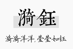 漪钰名字的寓意及含义