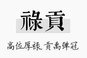 禄贡名字的寓意及含义