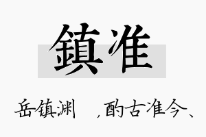 镇准名字的寓意及含义