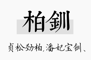 柏钏名字的寓意及含义