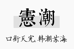 宪潮名字的寓意及含义