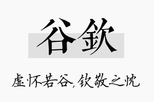 谷钦名字的寓意及含义