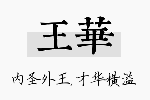 王华名字的寓意及含义