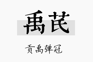 禹芪名字的寓意及含义