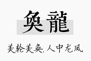 奂龙名字的寓意及含义