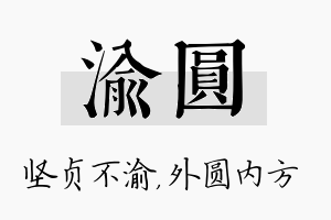 渝圆名字的寓意及含义