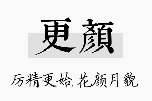 更颜名字的寓意及含义