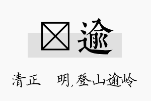 淏逾名字的寓意及含义