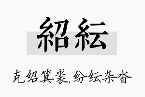 绍纭名字的寓意及含义