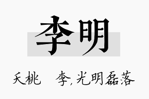 李明名字的寓意及含义