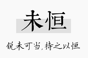 未恒名字的寓意及含义