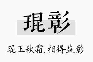 琨彰名字的寓意及含义