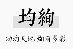 均绚名字的寓意及含义