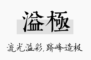 溢极名字的寓意及含义