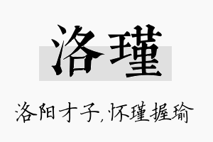 洛瑾名字的寓意及含义