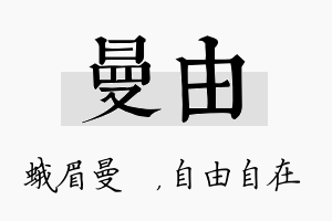 曼由名字的寓意及含义