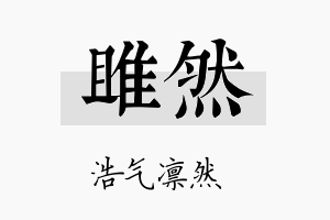 雎然名字的寓意及含义