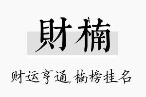 财楠名字的寓意及含义