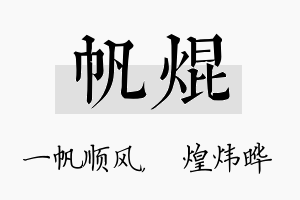 帆焜名字的寓意及含义