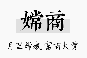 嫦商名字的寓意及含义