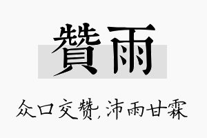 赞雨名字的寓意及含义