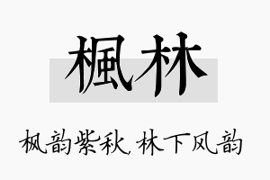 枫林名字的寓意及含义