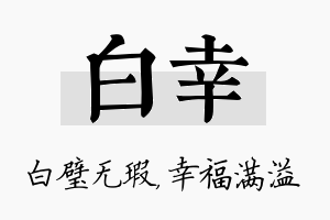 白幸名字的寓意及含义