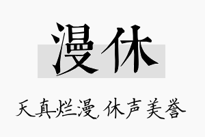 漫休名字的寓意及含义