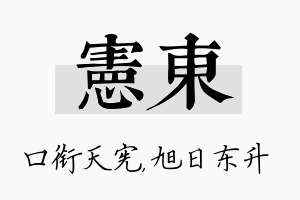 宪东名字的寓意及含义