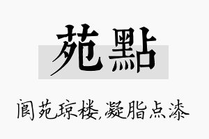 苑点名字的寓意及含义