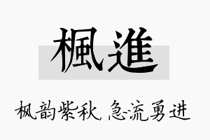 枫进名字的寓意及含义