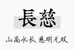 长慈名字的寓意及含义