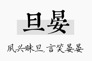 旦晏名字的寓意及含义