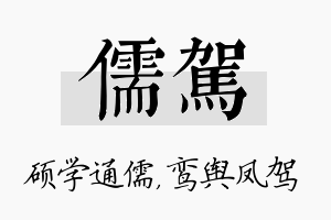 儒驾名字的寓意及含义