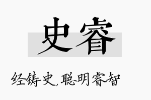 史睿名字的寓意及含义