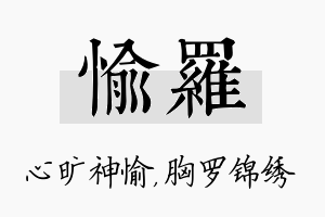 愉罗名字的寓意及含义