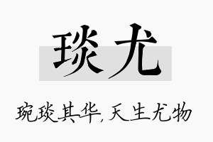 琰尤名字的寓意及含义