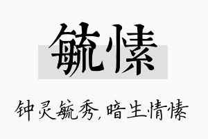 毓愫名字的寓意及含义