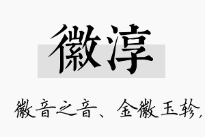 徽淳名字的寓意及含义