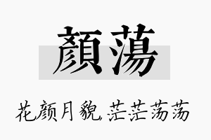 颜荡名字的寓意及含义