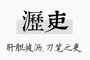 沥吏名字的寓意及含义