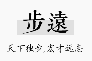 步远名字的寓意及含义