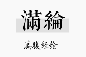 满纶名字的寓意及含义