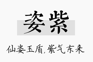 姿紫名字的寓意及含义