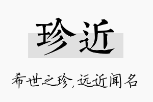 珍近名字的寓意及含义