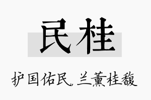 民桂名字的寓意及含义