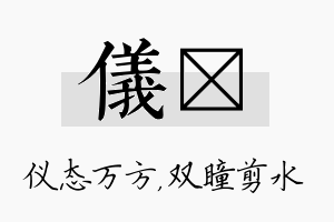 仪曈名字的寓意及含义