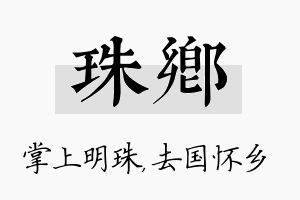 珠乡名字的寓意及含义