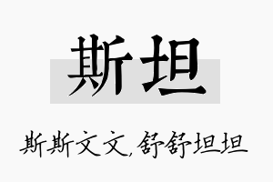 斯坦名字的寓意及含义