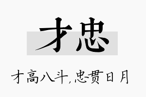 才忠名字的寓意及含义